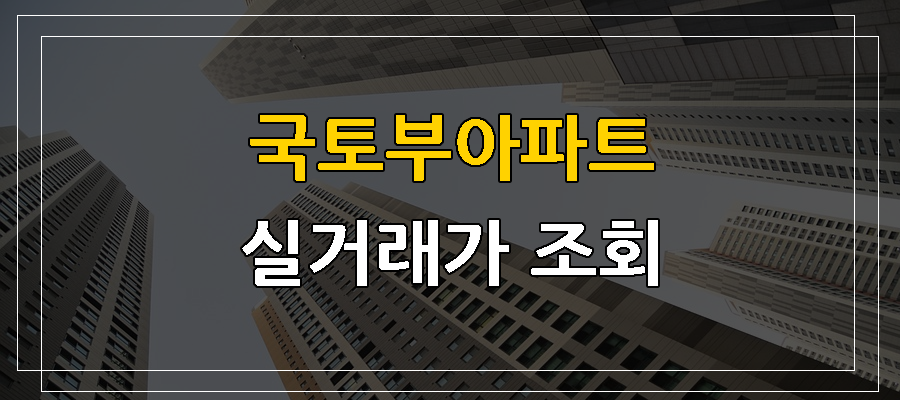 아파트실거래가조회